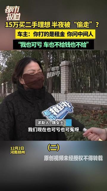 花15万买辆二手理想，凌晨3点被人敲窗收车？

车主一句话彻底懵，你转的15