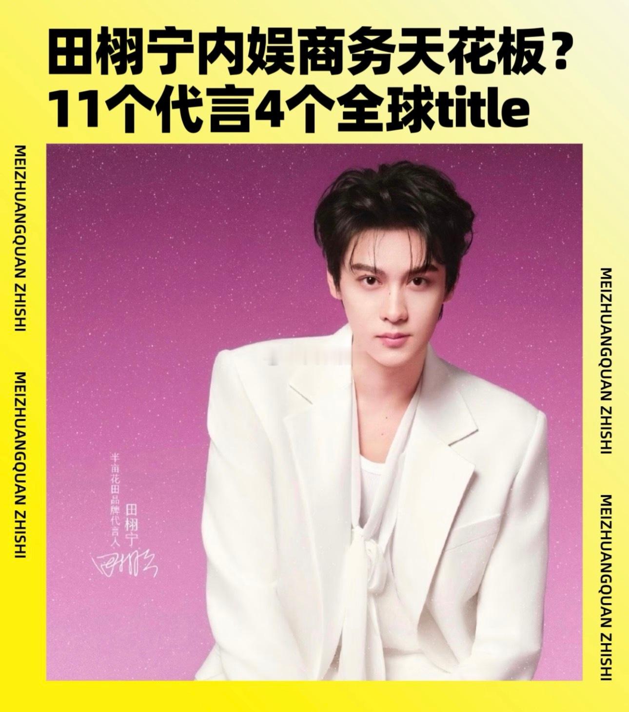 田栩宁商务版图再上新台阶❗️内娱商务常青树，只服田栩宁刚官宣：韩束面膜全球代言人