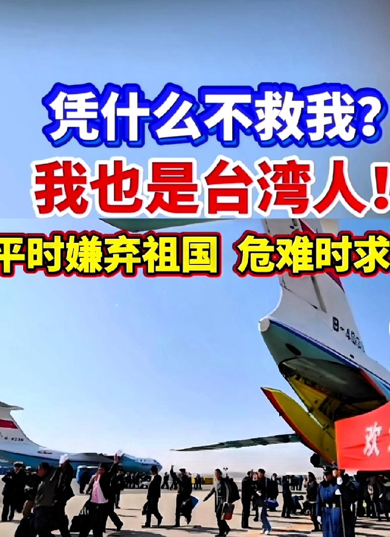 凭什么不救我，我也是台湾人！战火面前，台胞的绝望与心寒谁能懂
 
最近中东局势突