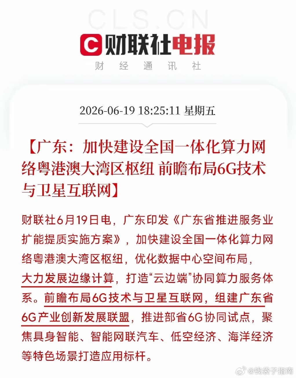 广东把6G和卫星互联网写进服务业方案，藏着什么信号？这步棋很多人没看懂刚刷到广东