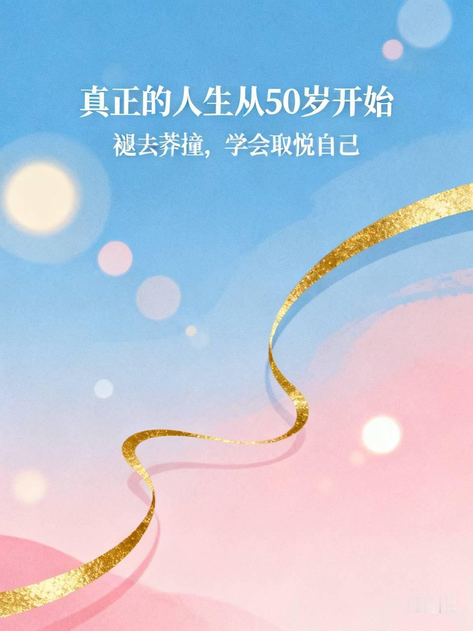 真正的人生从50岁开始，你认同吗我很认同这个说法。人到五十，褪去了年少的莽撞，看