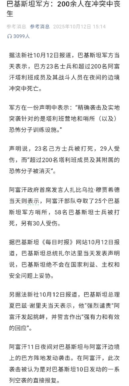 据法新社10月12日报道，巴基斯坦军方当天表示，巴方23名士兵和超过200名阿富