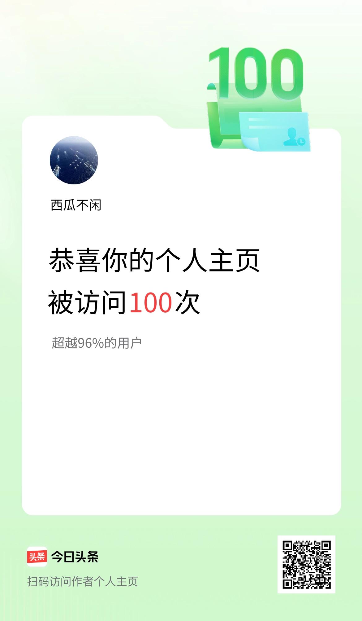 我的头条个人主页被访问100次啦！