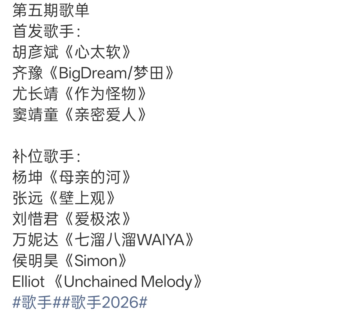 歌手第五期歌单公布！万妮达唱《七溜八溜WAIYA》万妮达歌手歌手2026