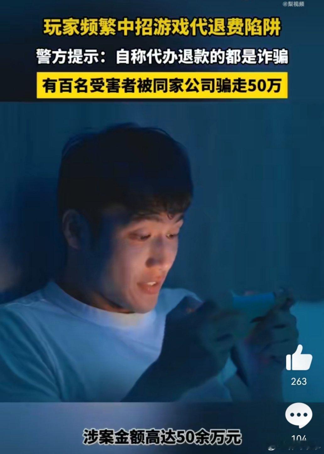百人中招游戏代退费陷阱被骗50万 游戏代退费成年人也能退？其实这是一场骗局！网上