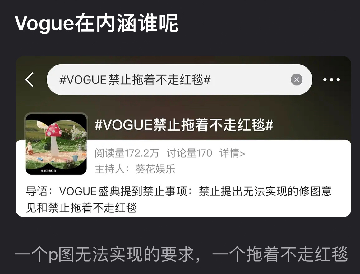 vogue开始内涵了禁止拖着不走红毯、禁止提出无法实现的p图要求。 ​​​