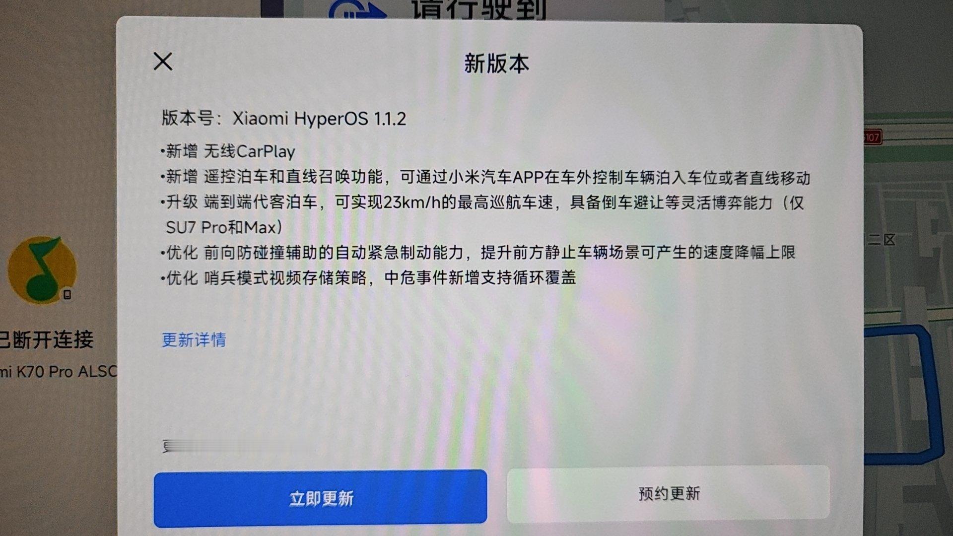 我的小米SU7推送OTA升级啦！升级内容包括无线carplay、智能驾驶等等一大