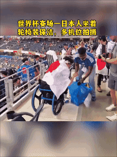 世界杯赛场一个日本人坐着轮椅装保洁，多机位拍摄，你怎么看？[发怒]