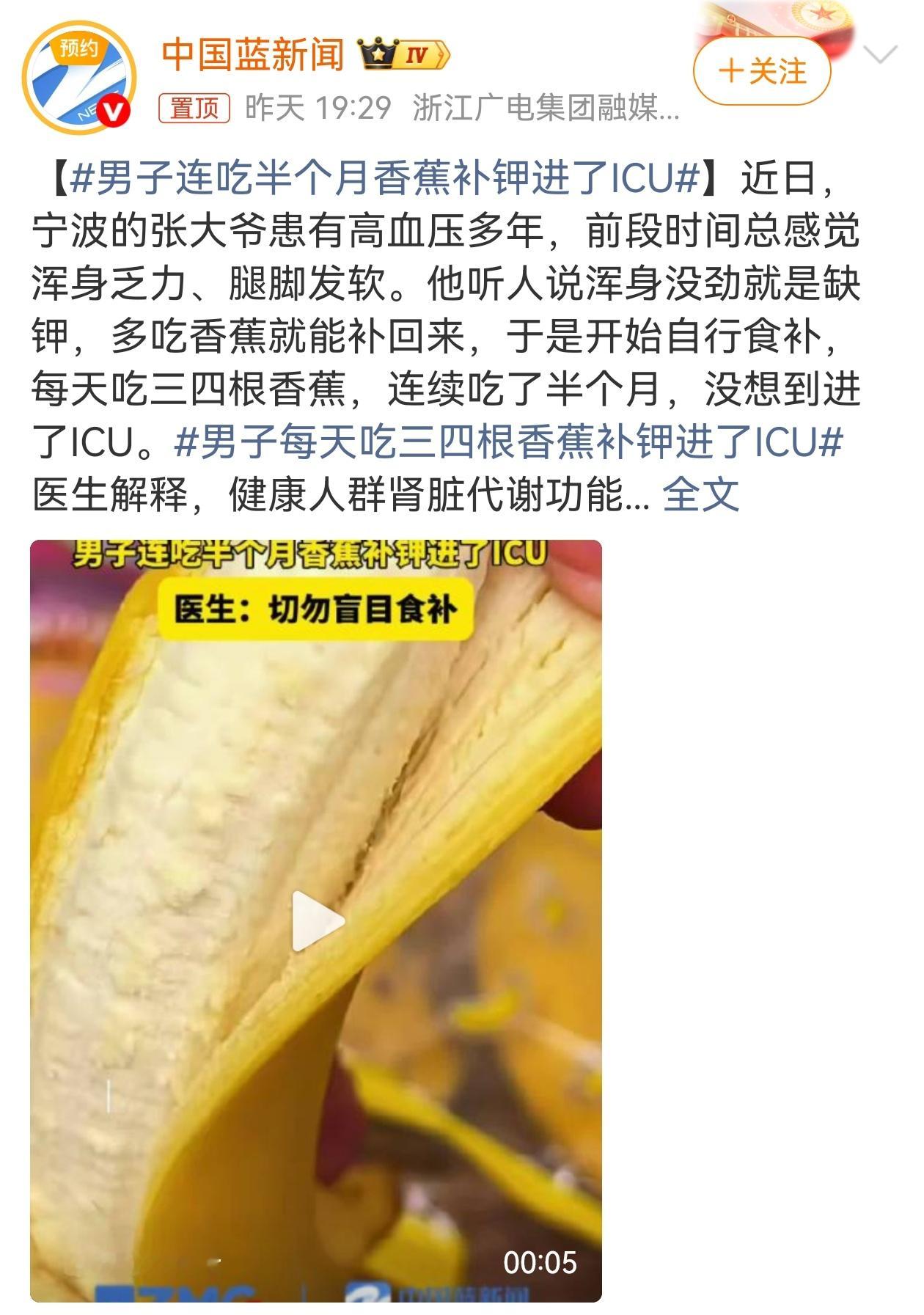 男子连吃半个月香蕉补钾进了ICU 吃香蕉补钾吃进了医院。之前也听说过通过网络给自