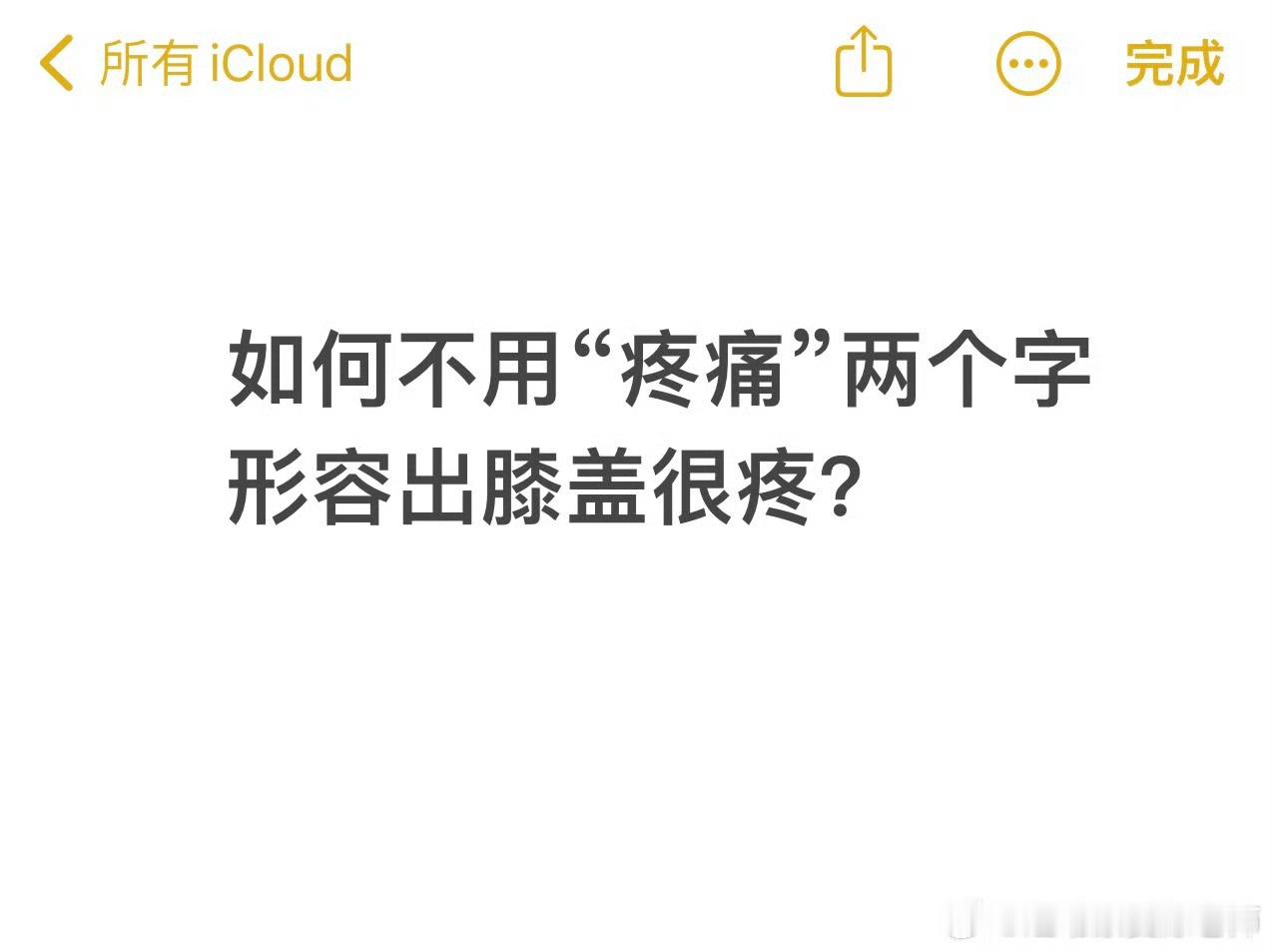 运动康复 作为一名好的康复师，理解能力是基础，这其中就包括了理解患者对症状的描述