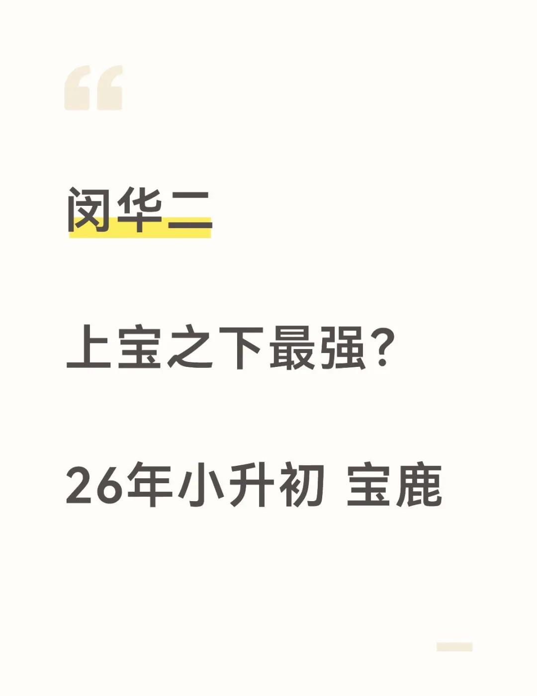 闵华二（华东师范大学第二附属中学初级中学）是闵行区的公办强校，近年中考成绩突出，