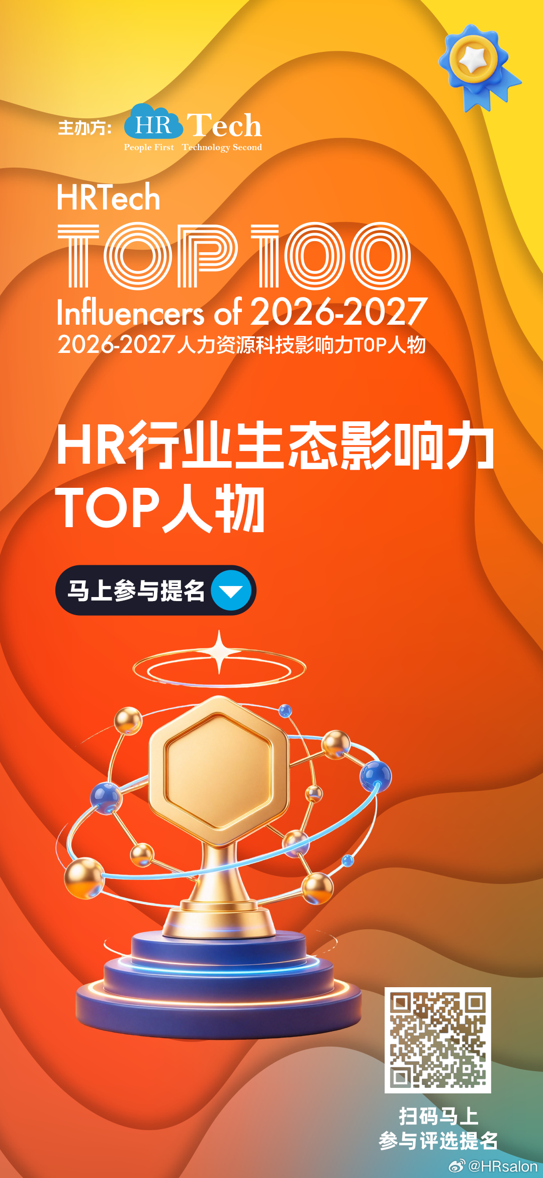 【评选】2026-2027 HR科技影响力TOP人物！以创新定义影响力，以实践推