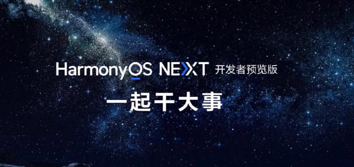 【中国版iOS即将诞生鸿蒙NEXT】
整场发布会这个才是亮点
鸿蒙Next不在兼
