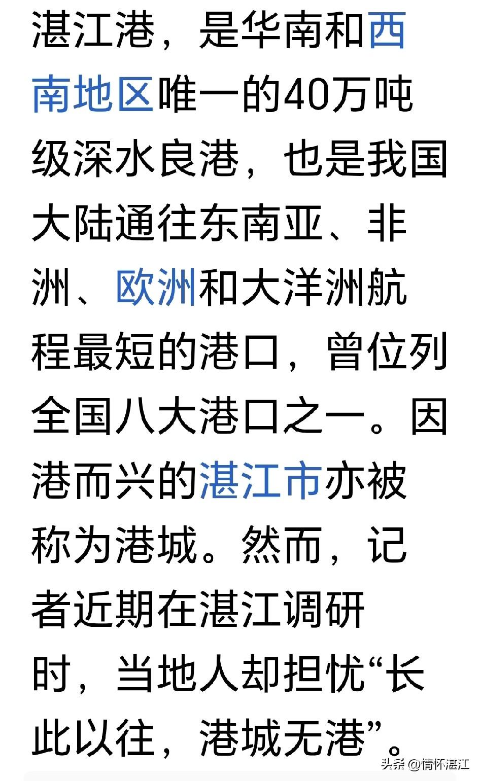 网上出现关于湛江港口的报道，令人担忧。湛江的老市民都知道，湛江以前被称为港城，就