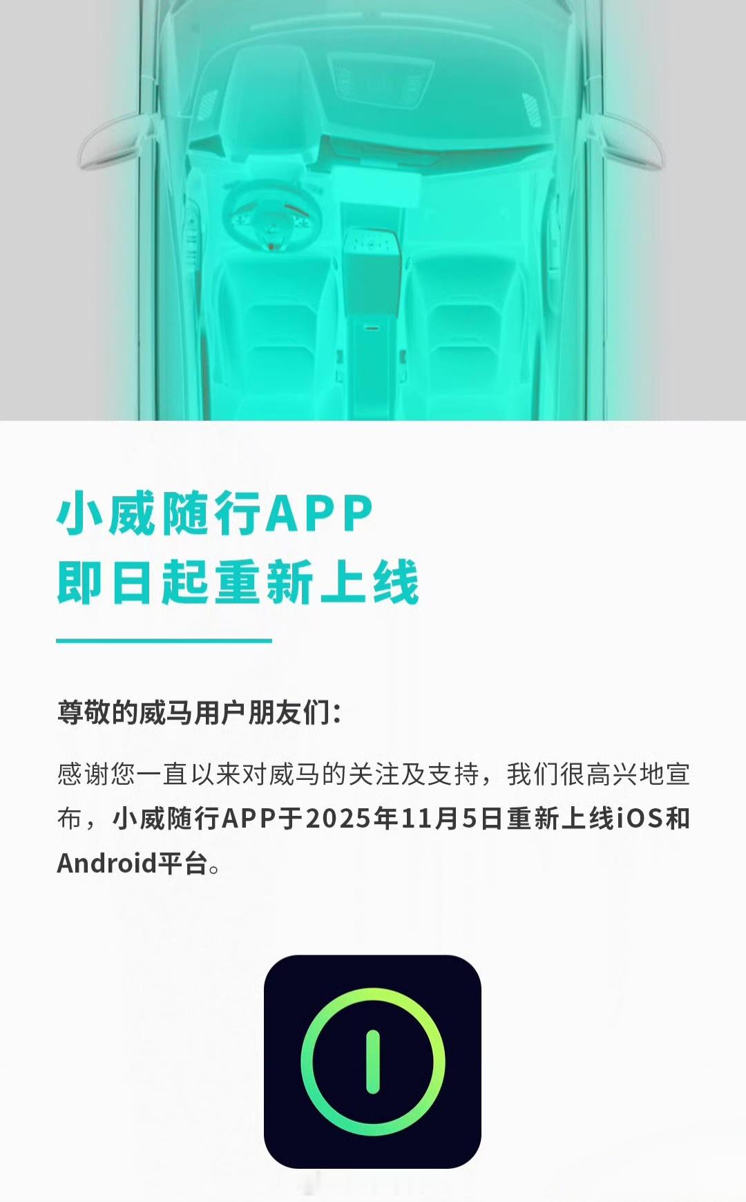 威马真回来了，威马汽车小威随行APP重新上线供下载。多项功能如远程车控、蓝牙车控