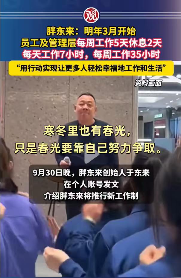 寒冬里也有春光，

只是春光要靠自己努力争取。

自2027年3月起，胖东来将实