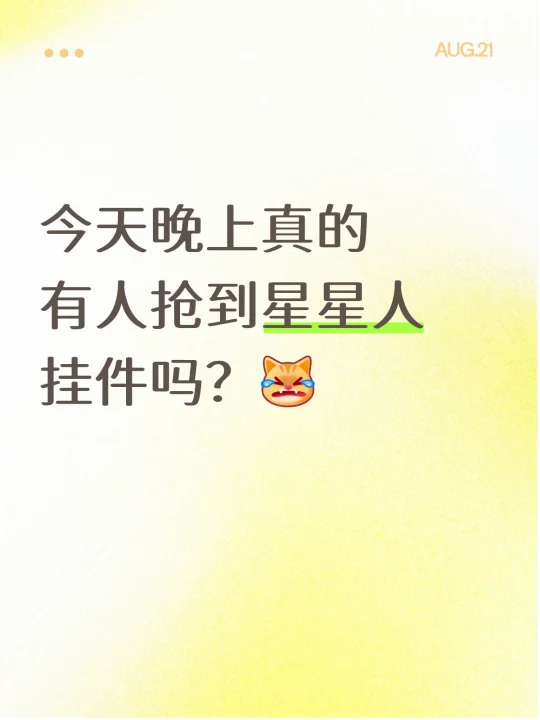 今天晚上真的有人抢到星星人挂件吗？[完啦R]