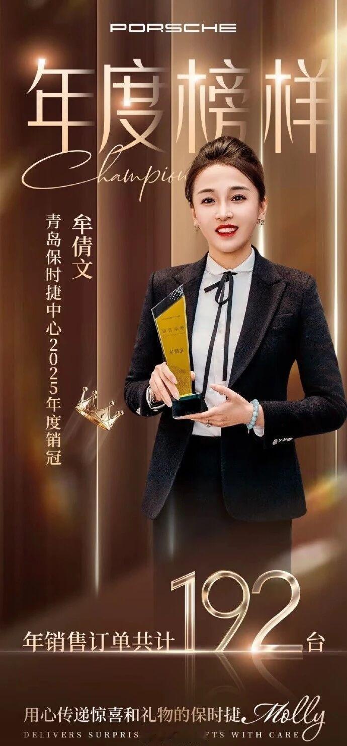 青岛保时捷销售牟倩文 2025 年交出 192 台业绩（175 台新车 + 17