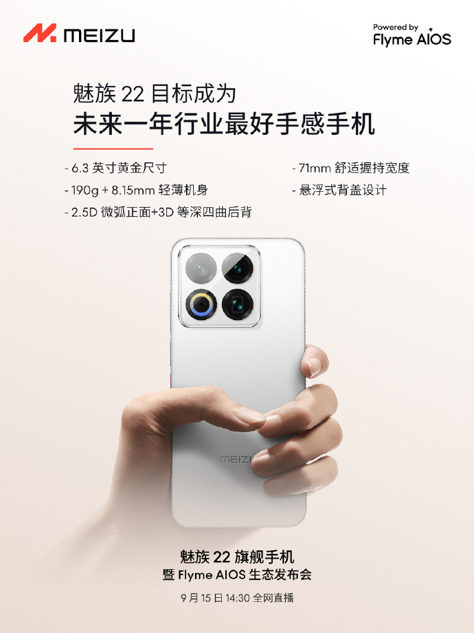 魅族 22也是终于官宣发布时间了，15号的发布会，这个设计你们说是颜王吗[dog