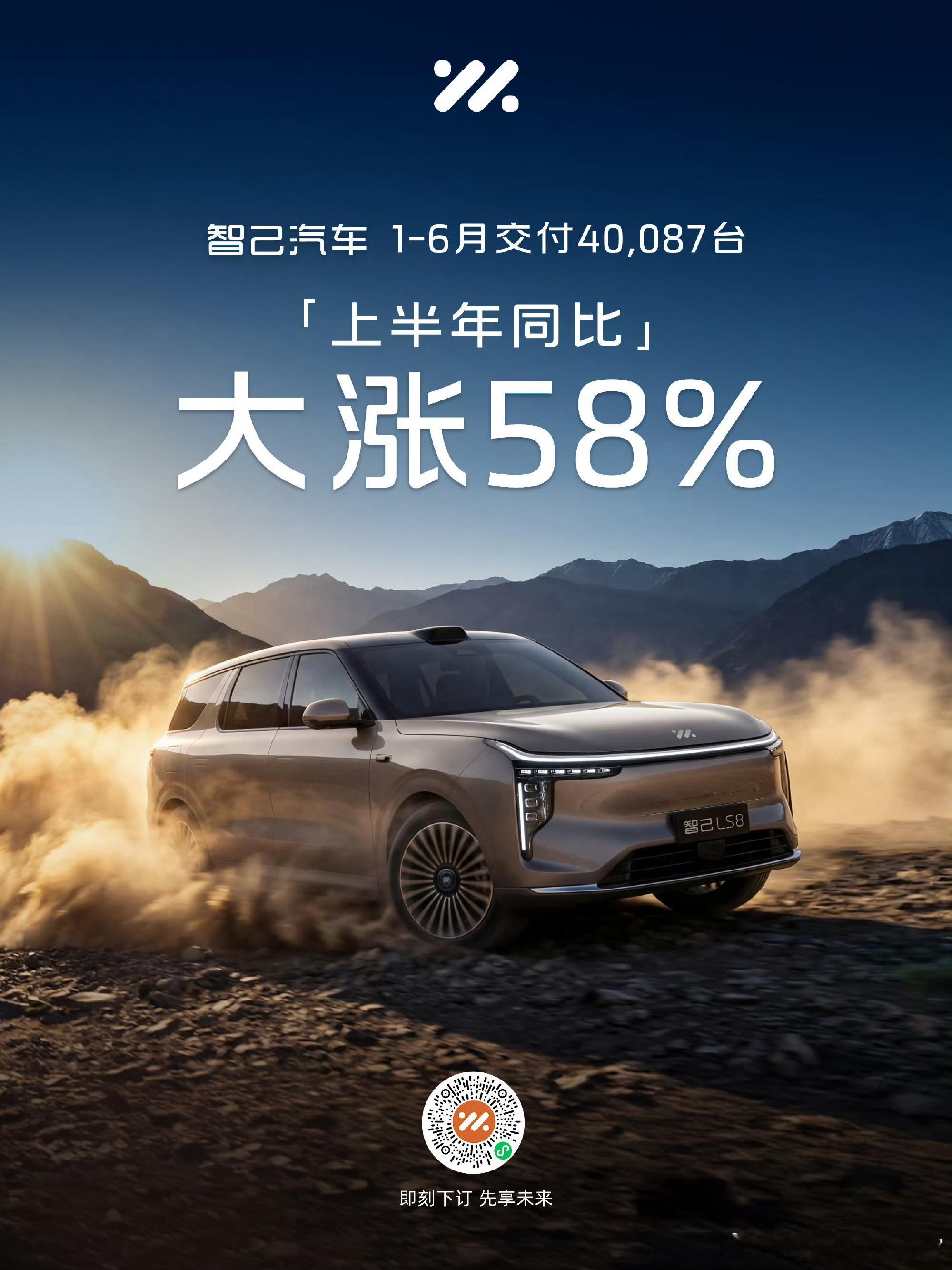 智己今年上半年的交付量超过4万台，同比增长58%随着LS9和LS8的产能完成爬坡