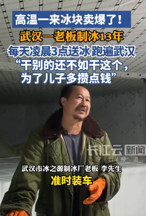 一年休5个月！湖北武汉，一位在冰之源制冰厂干了13年的男子，因为凭着“一年能休5