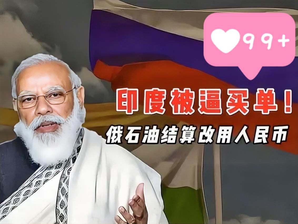 要去美元化，这波真的来真的了！

印度买俄罗斯石油，直接绕开美元结算，先把卢比存