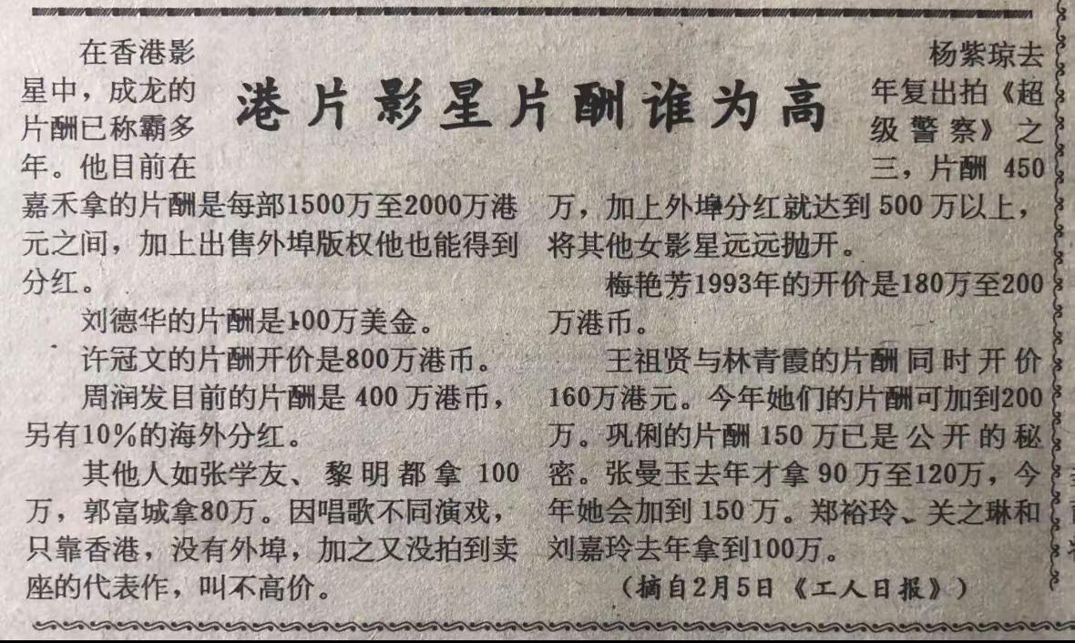 1993年2月11日剪报：港片影星片酬谁为高