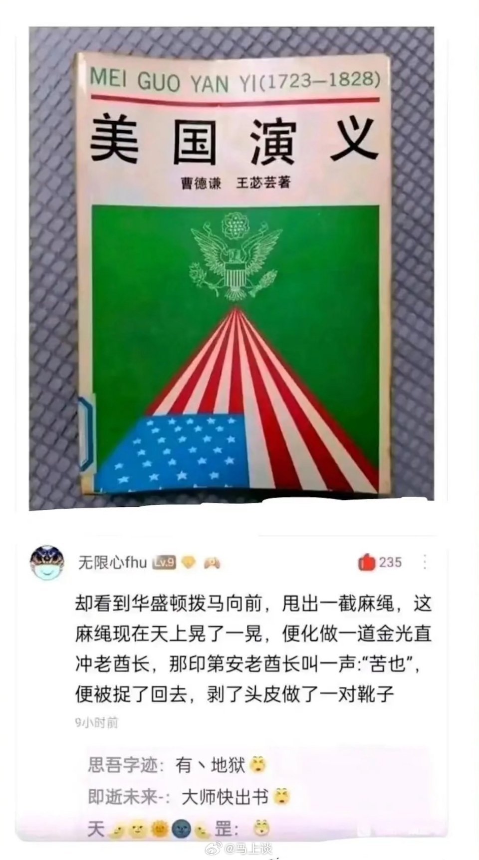 《美国演义》：却见那华盛顿拨马向前，甩出一截麻绳，这麻绳现在天上晃了一晃，便化做