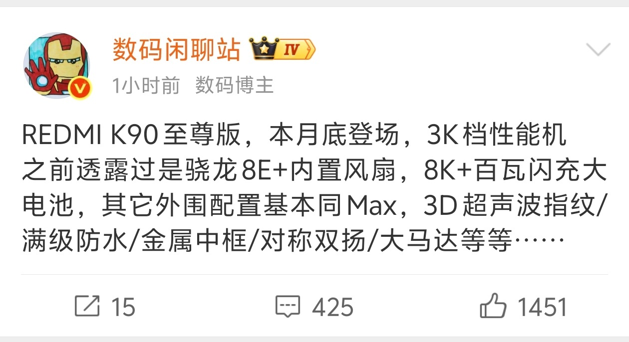 REDMI K90至尊版也要来了，K系列至尊的性能一直都很猛，看爆料是骁龙8E+