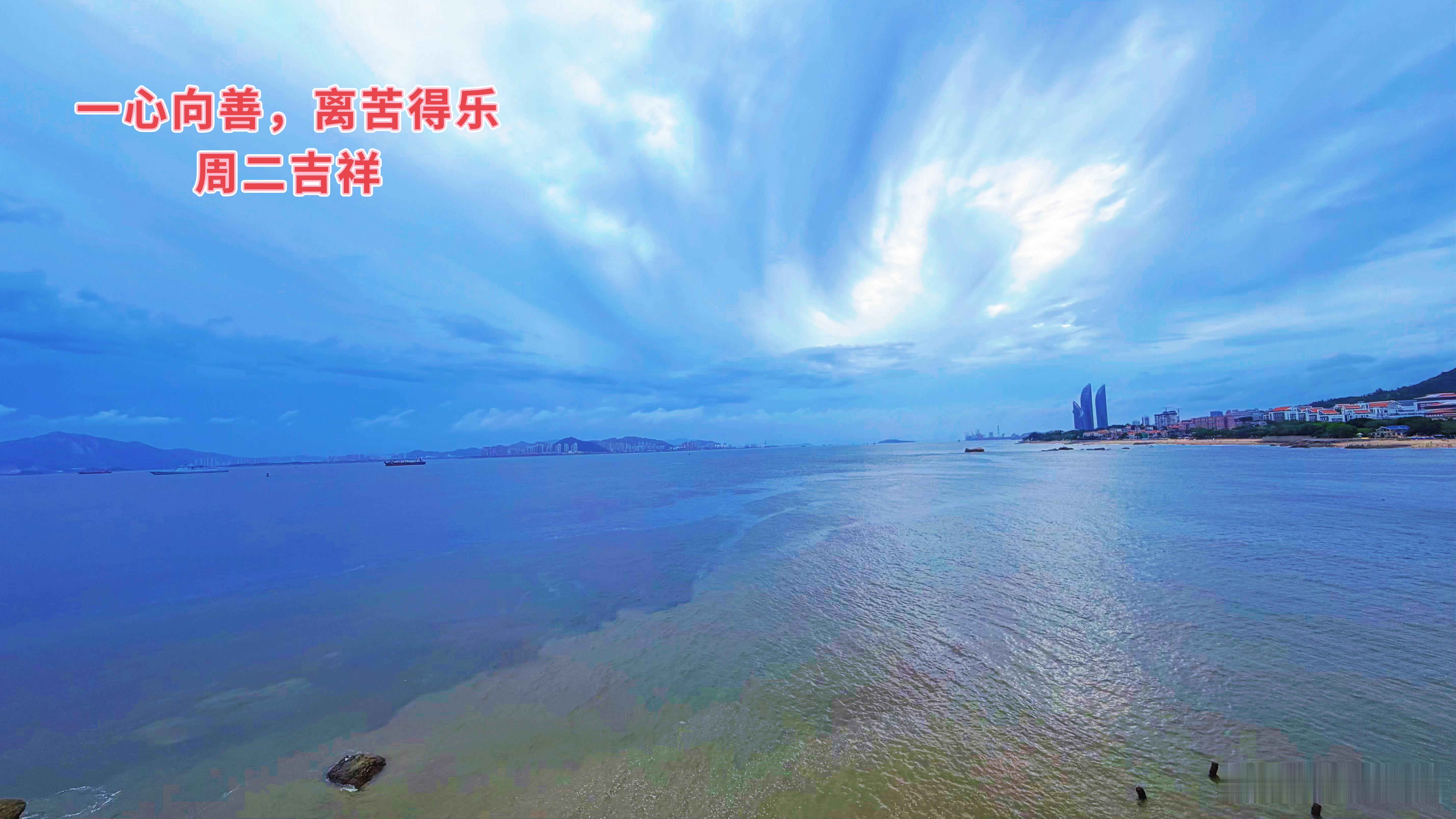 一心向善，离苦得乐。周二吉祥！ 厦门