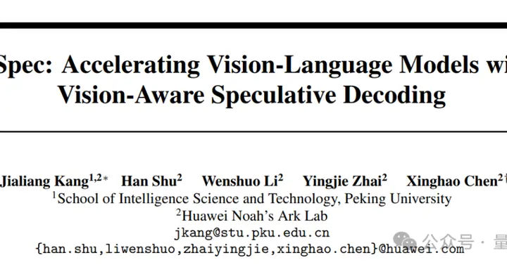 多模态推理最高加速3.2倍！华为诺亚新算法入选NeurIPS 2025