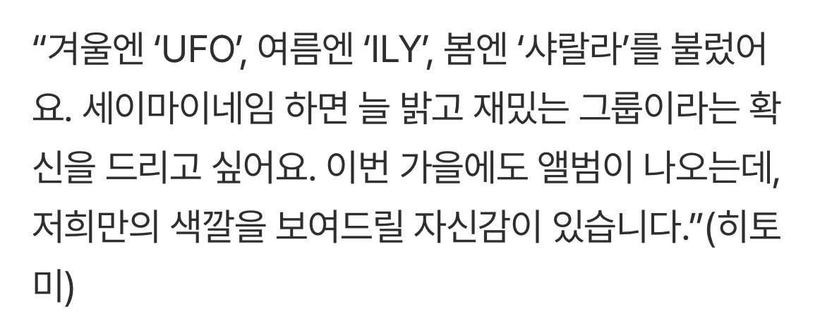 “我们在冬天唱了 ‘UFO’，夏天唱了 ‘ILY’，春天唱了 ‘ShaLala’