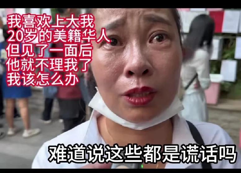 51岁的大姐，在网络上谈恋爱，认识了一个美籍华人，男人70岁了，微信聊天了很长时