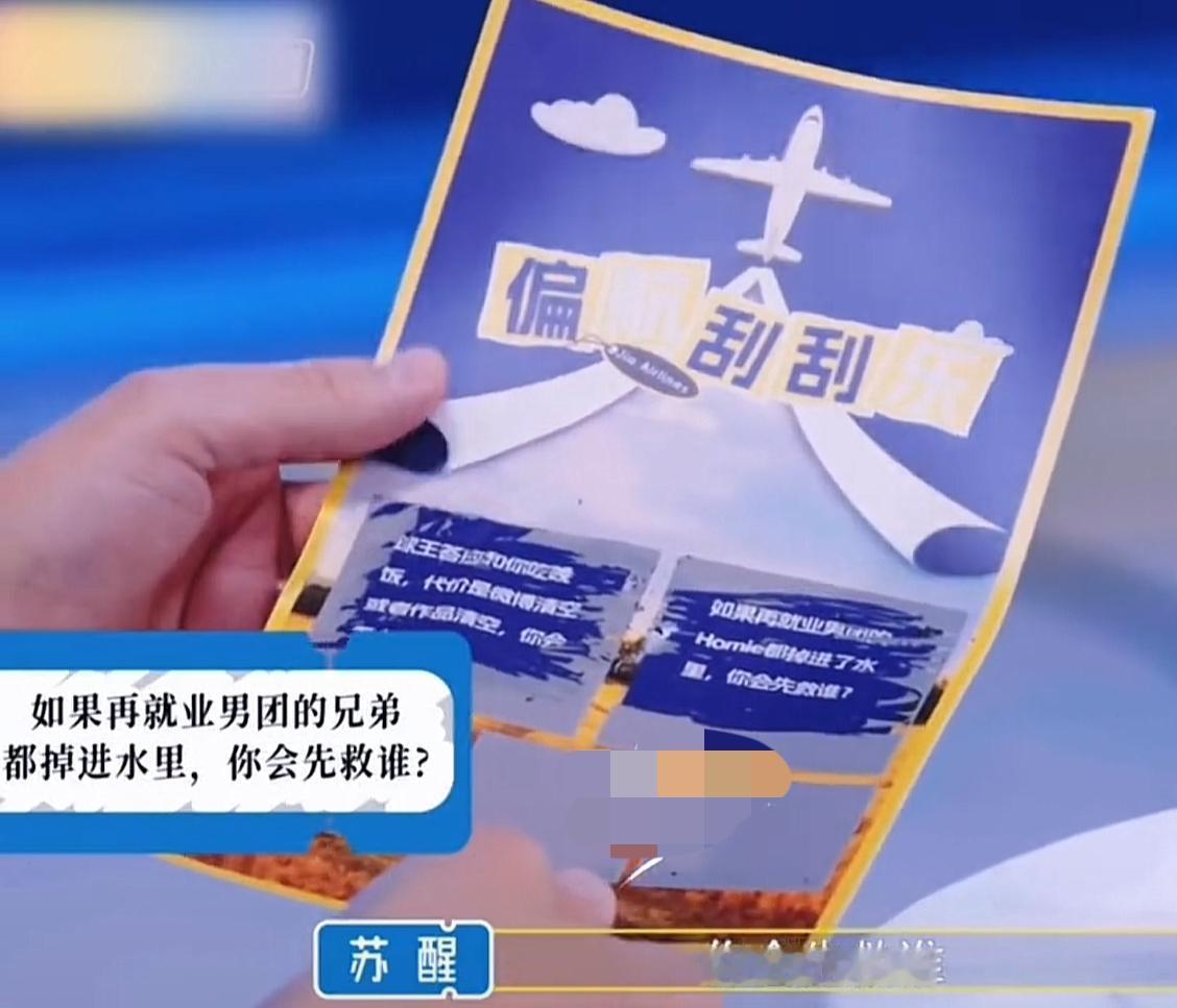 苏醒的“不救”哲学，太有梗了！
维嘉在节目上问苏醒：“再就业厚米掉进水里，你先救