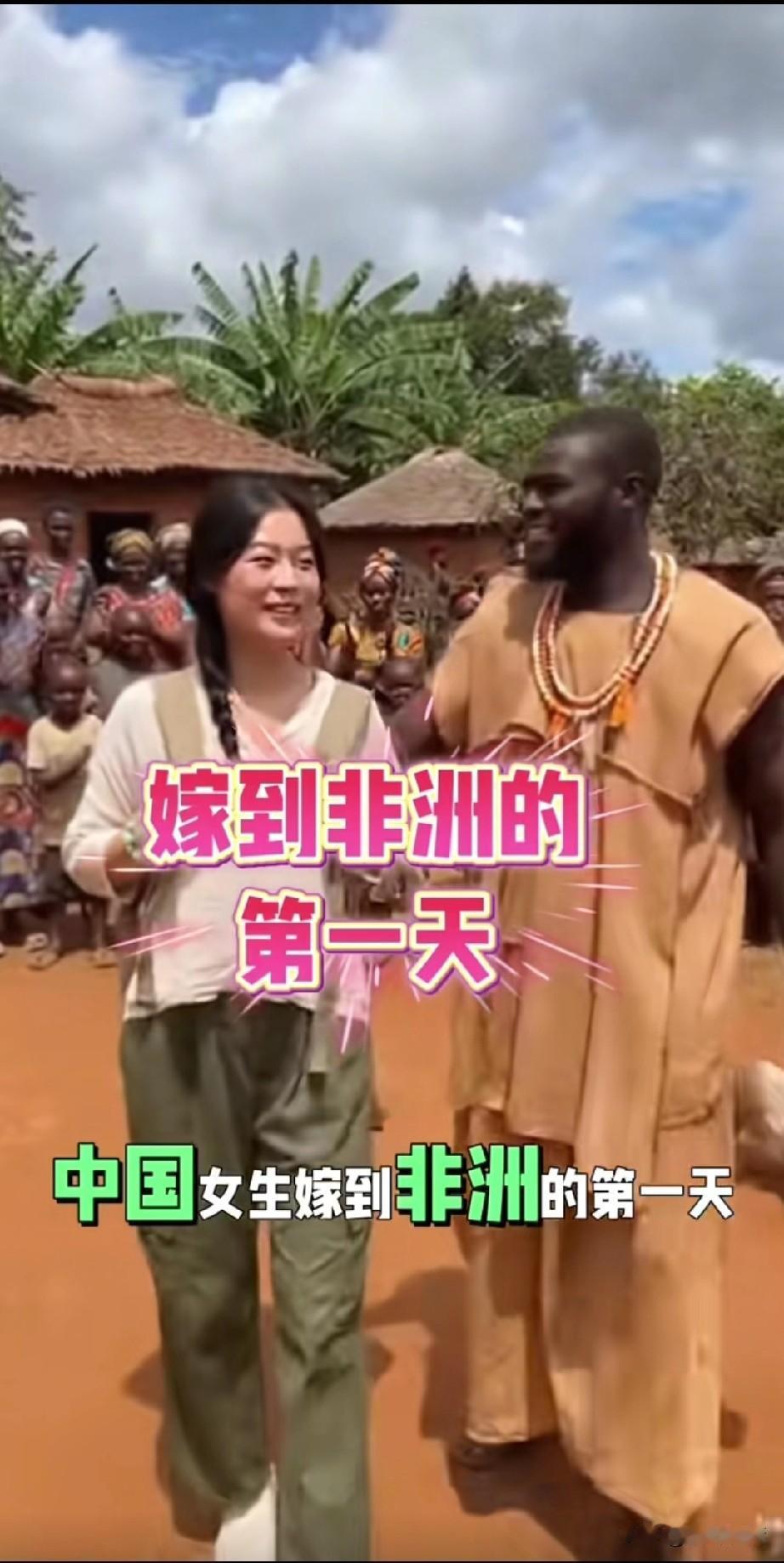 中国女生嫁到非洲会吃香喝辣的吗？
这主要看你嫁在非洲男生家里是干什么的？这位女生