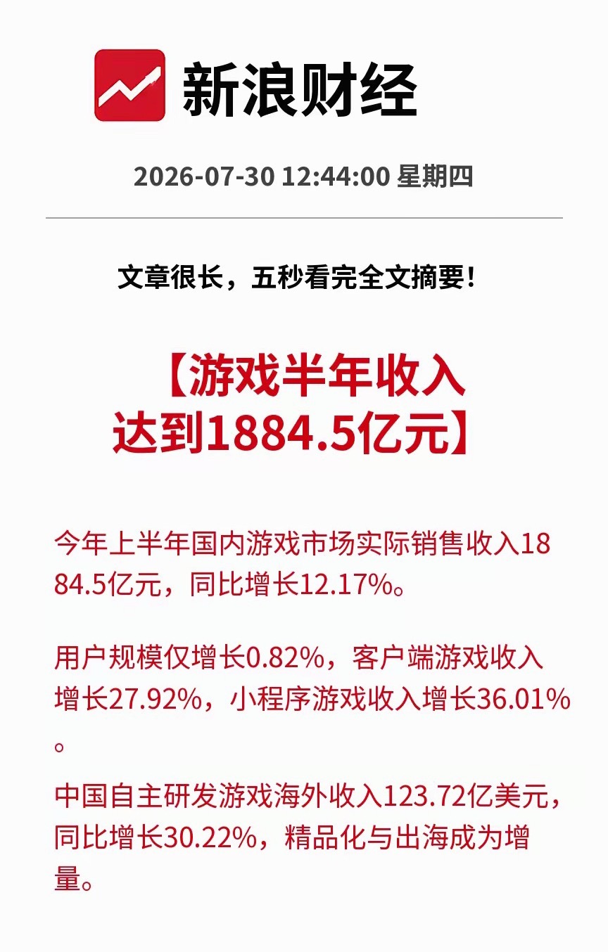 重磅行业数据落地！游戏传媒赛道迎来实打实的业绩利好！2026上半年国内游戏市场收