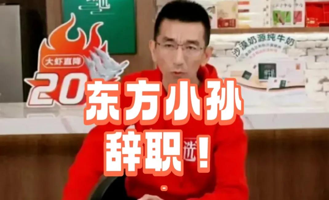 不要再传孙东旭离职啦！东方甄选声明真相在此

东方甄选8月22日发布声明，明确孙