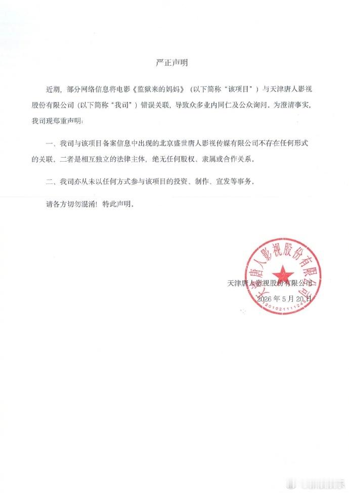 唐人影视声明唐人影视回应与监狱来的妈妈关系 20日，发声明称，公司与电影《监狱来