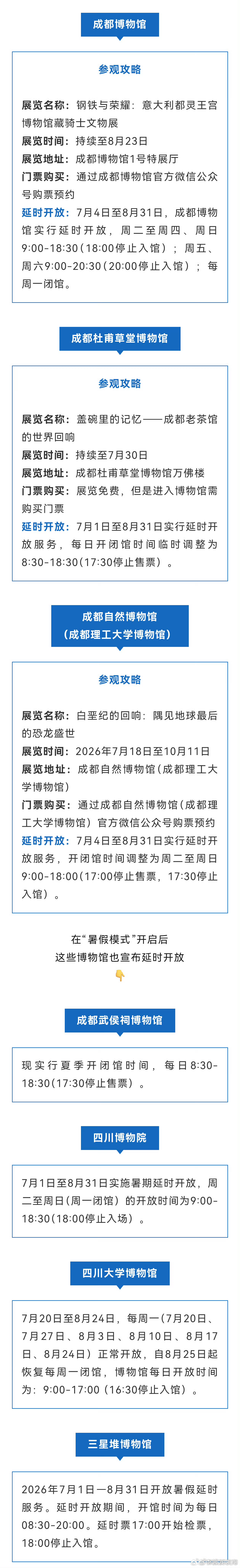 【成都多个博物馆发布公告：延时开放！】近日，成都博物馆、成都武侯祠博物馆、成都杜