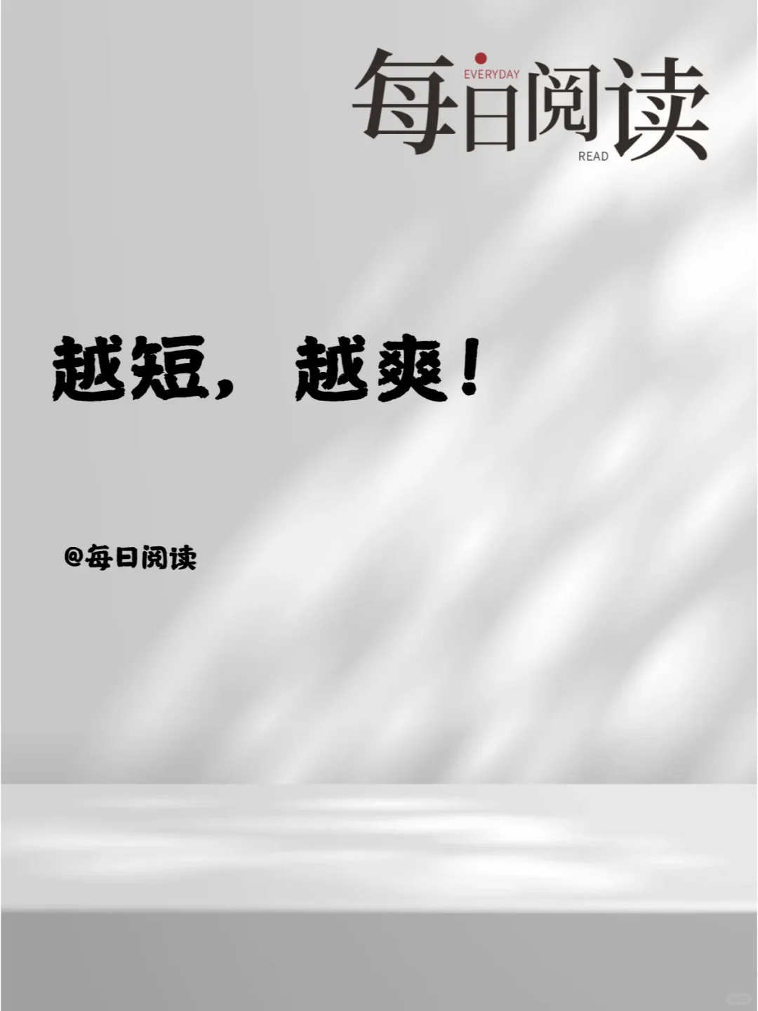 越短，越爽！