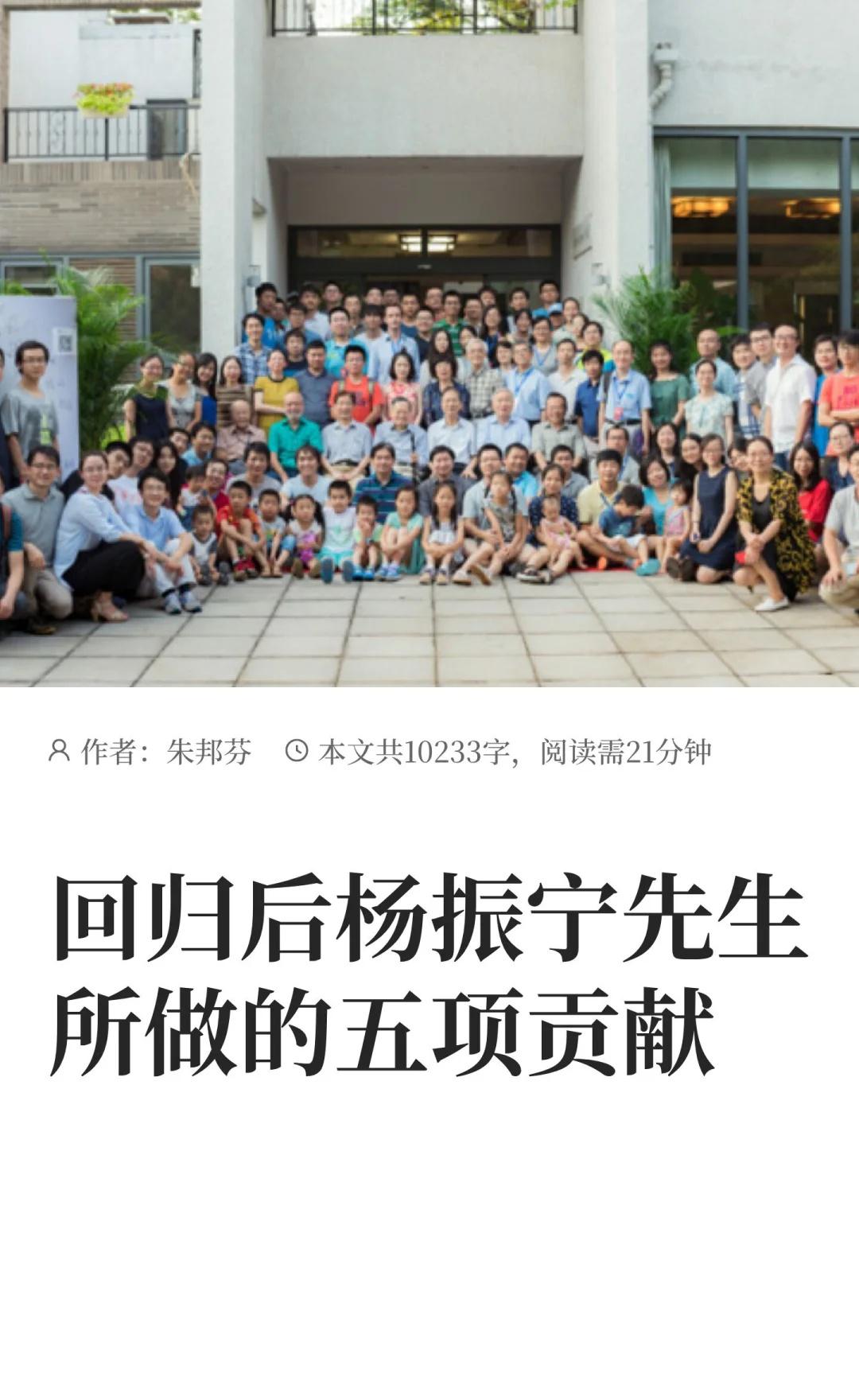 回归后杨振宁先生所做的五项贡献
朱邦芬院士2017年所撰写的《回归后杨振宁先生所