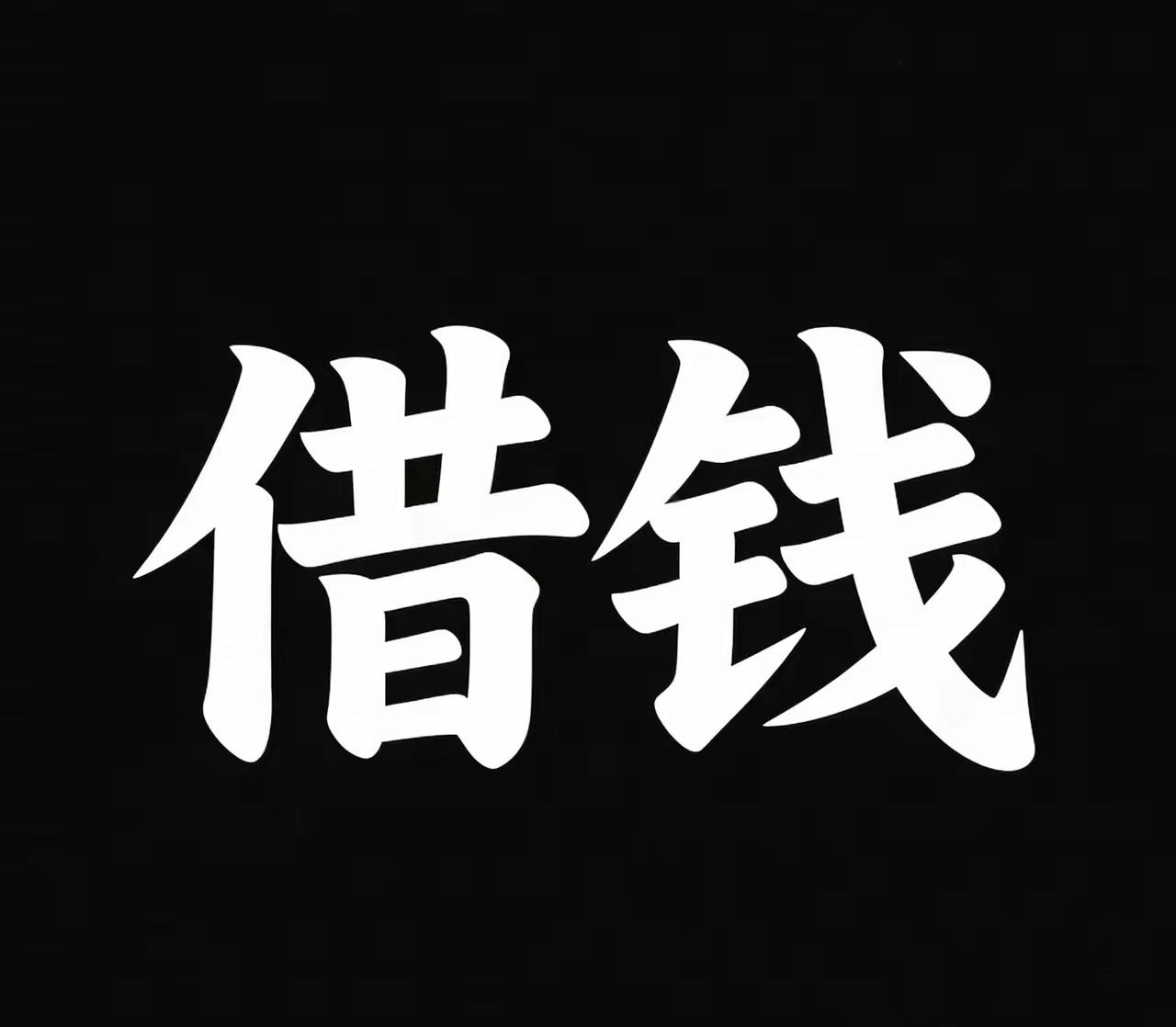 我觉得对任何人来说“诚信”最重要，有些人遇到让你恋恋不忘，而有些人来了让你“念念