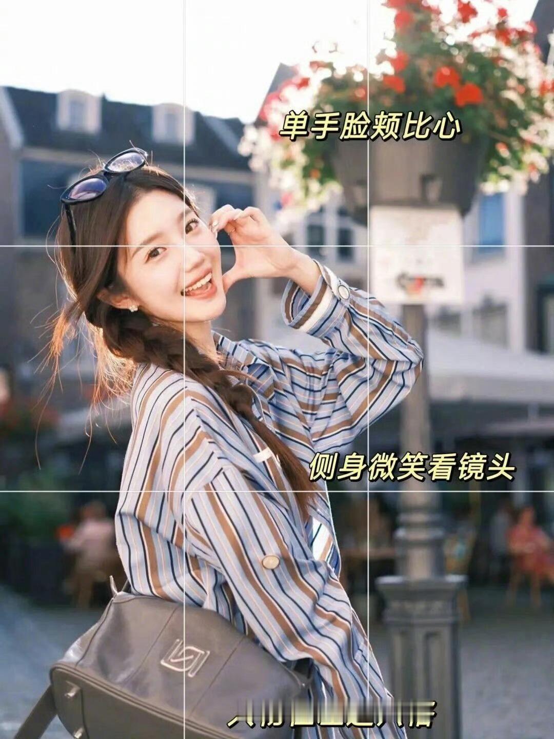 普通人拍也好看的万能拍照姿势📸 