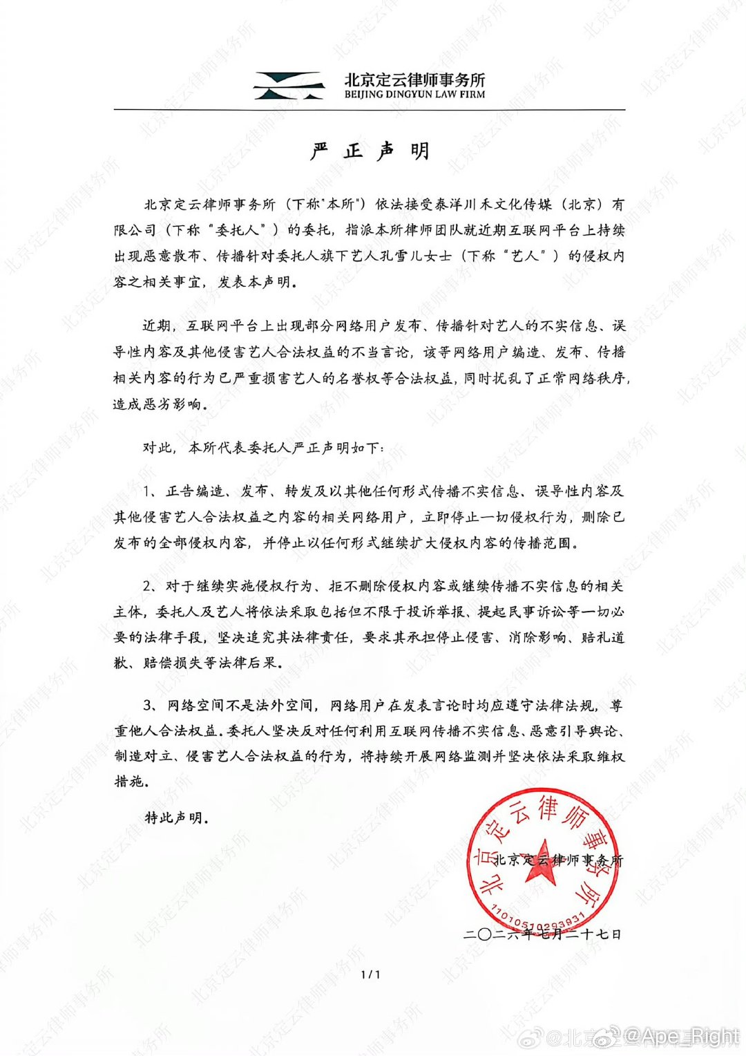 孔雪儿方维权声明孔雪儿律师发布维权声明 孔雪儿方维权声明，支持雪儿维权！ 