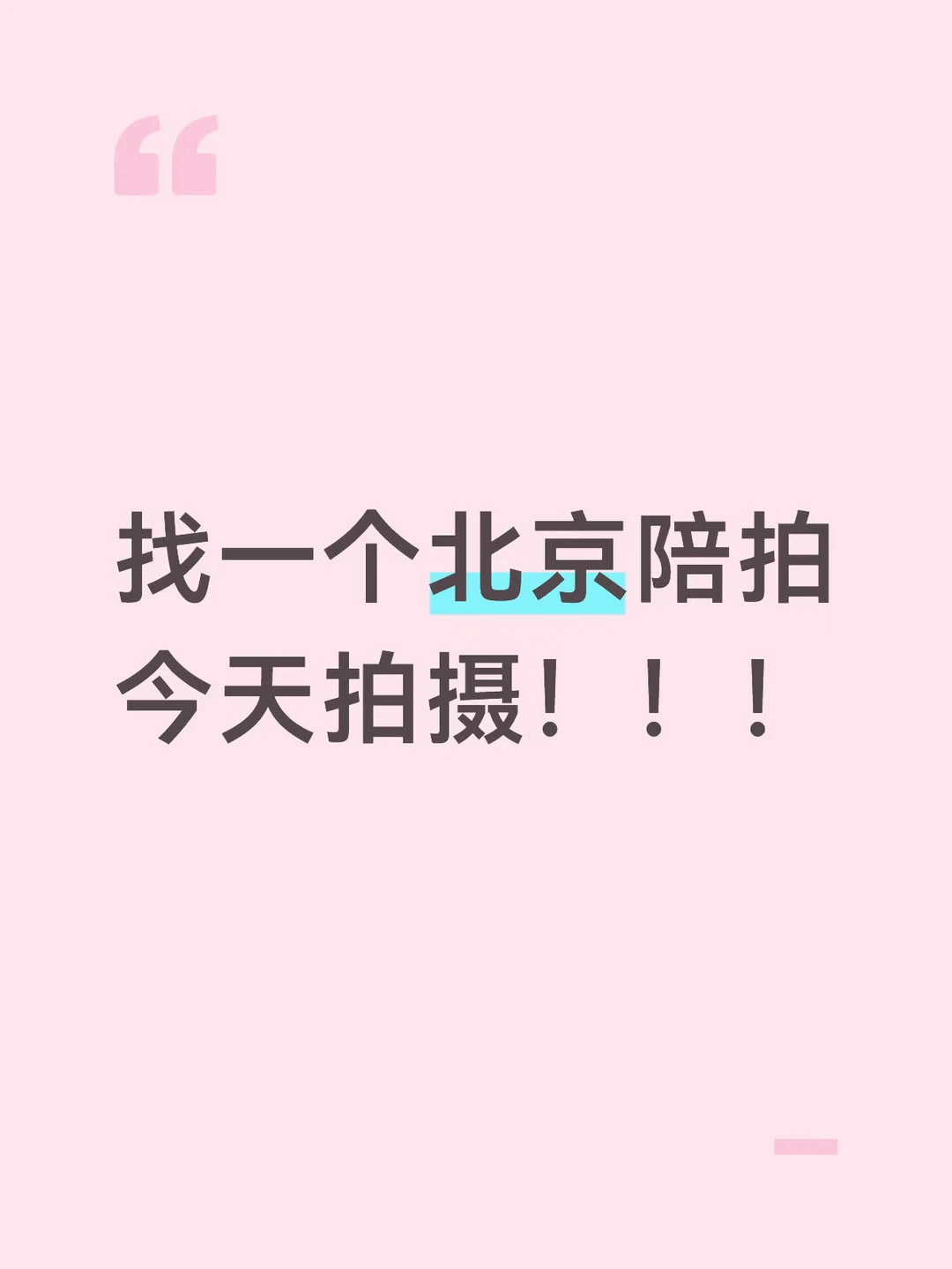 有没有陪拍呀 今天下午出来拍照！