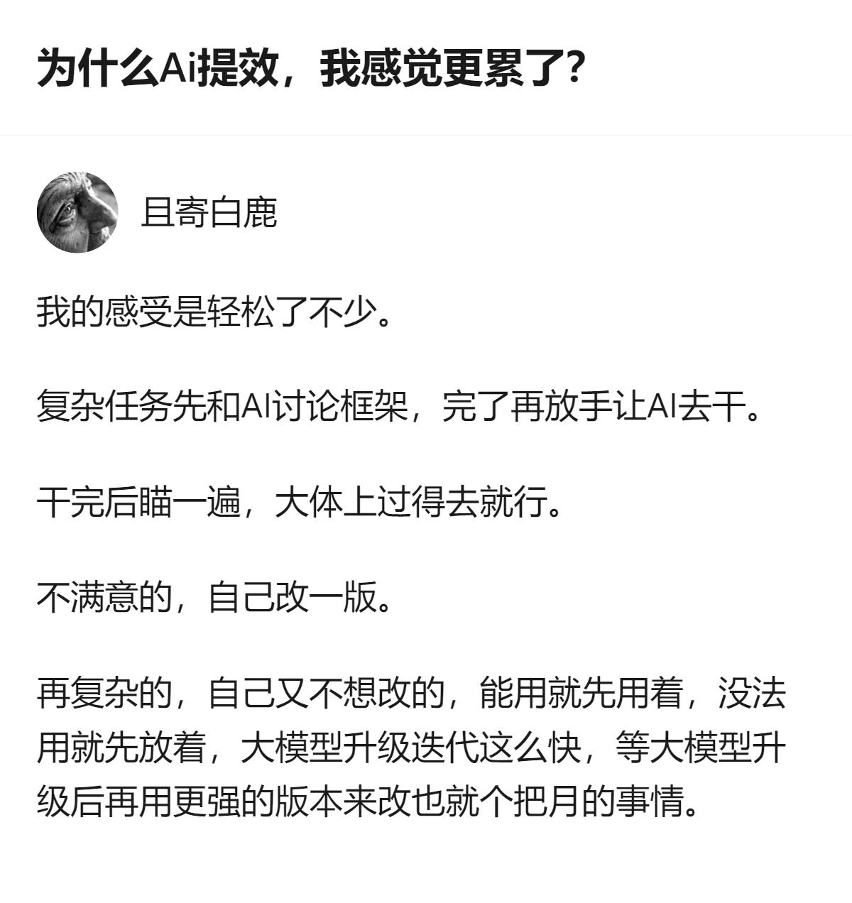 面对AI提效后更累的感受，有人给出了不一样的应对思路：复杂任务先和AI搭框架，不