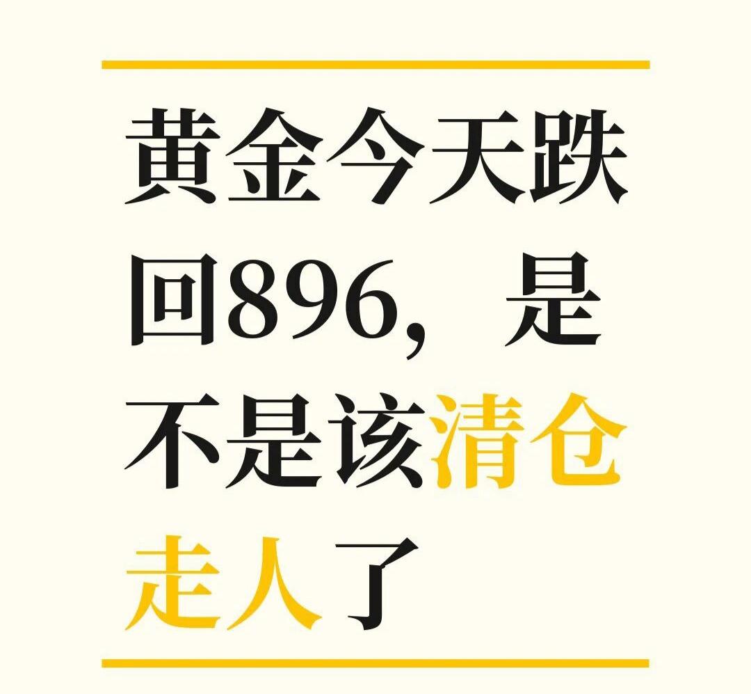 黄金大跌，是否该退场！