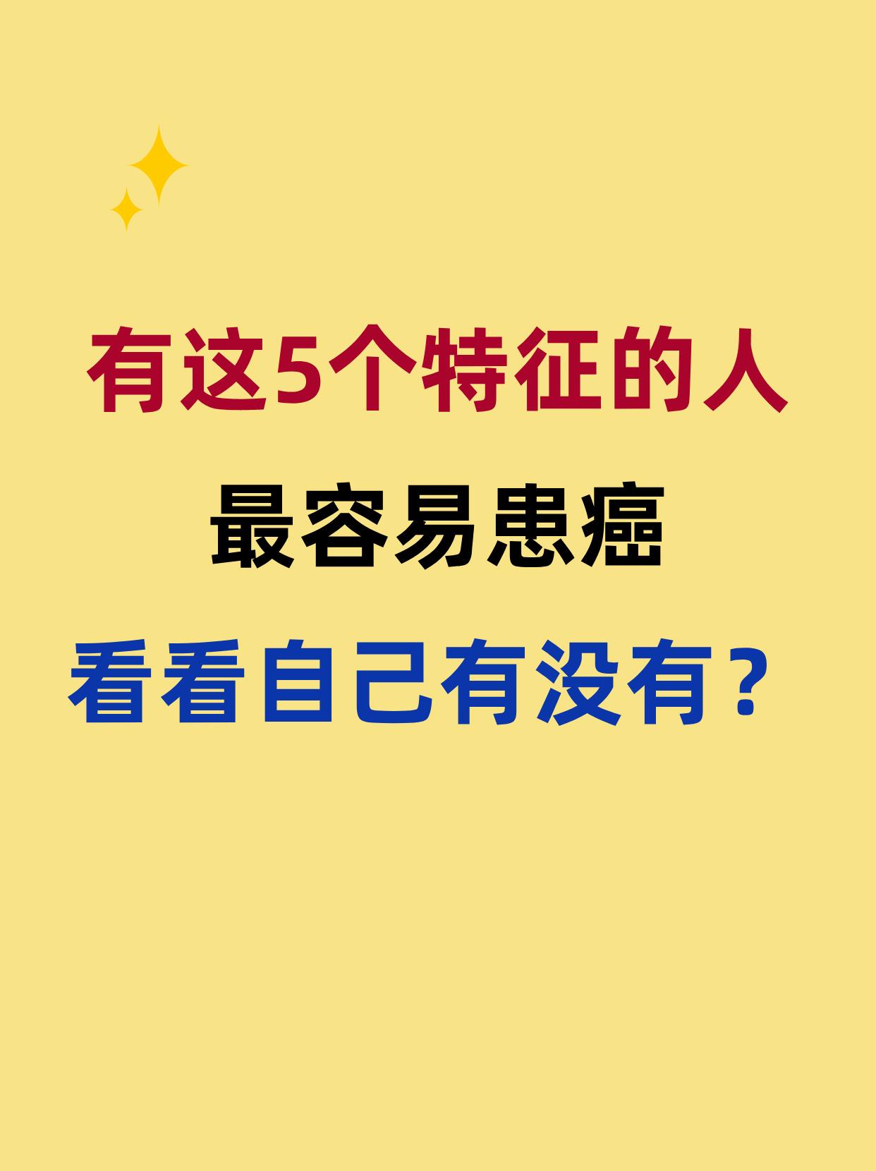 这5个特征的人最容易患癌，看看自己有没有？  大家好，我是中医肿瘤医生...