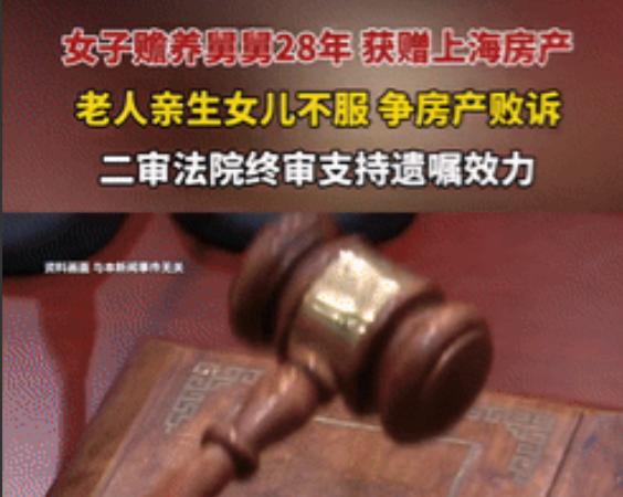 脸都不要了！上海一女子照顾舅舅28年，端屎端尿，替亲女儿尽孝，换来的却是被移民白