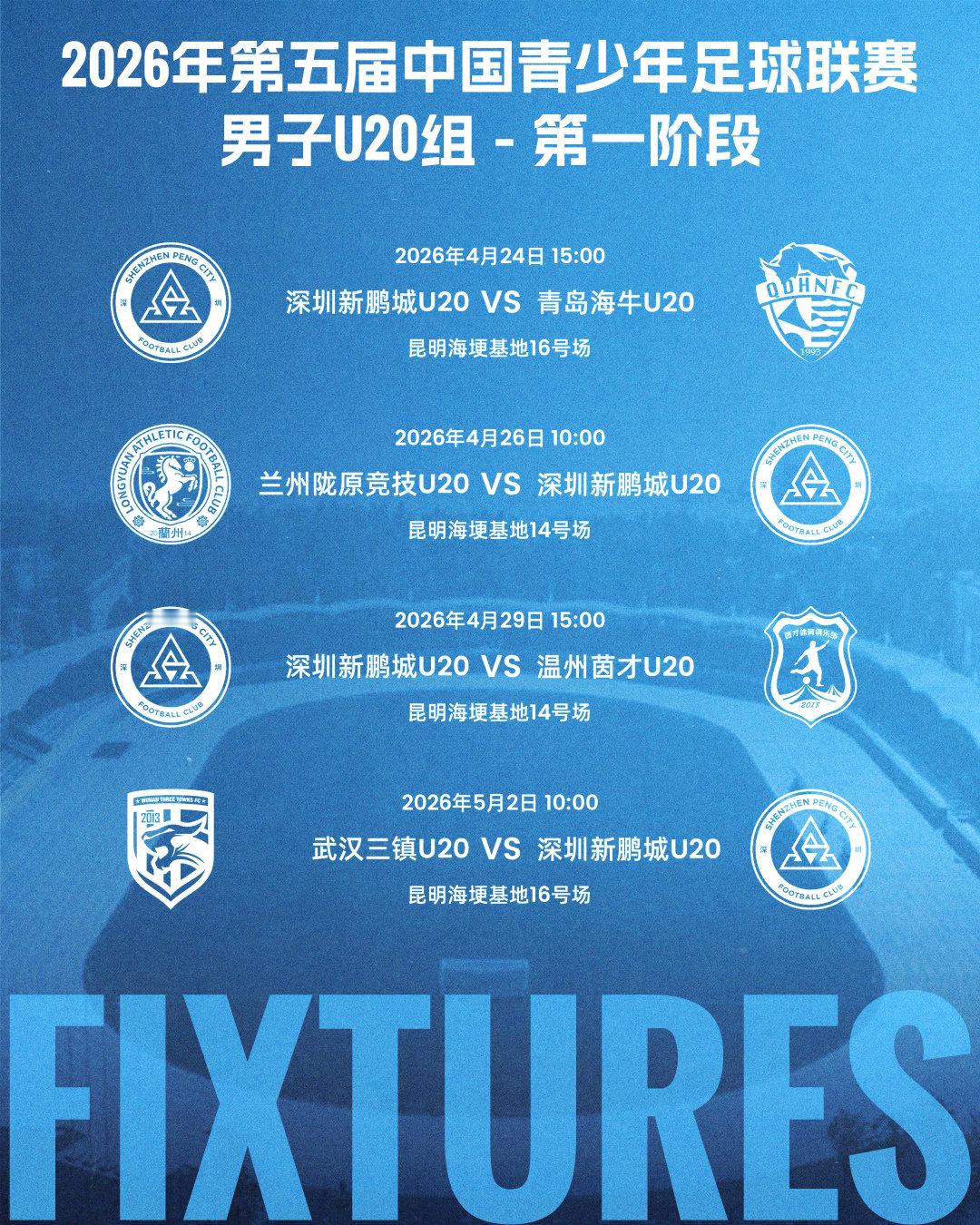 2026年第五届中国青少年足球联赛男子U20组第一阶段即将打响，深圳新鹏城U20